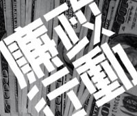 廉政行动01