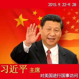 习近平圆满结束在美行程后启程回国