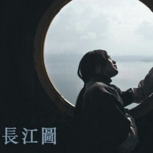 一三的故事影院 《长江图》(上)