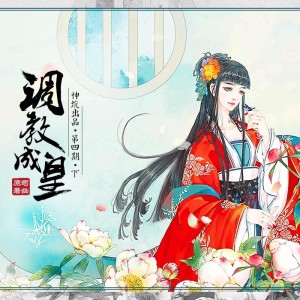 【神坑出品】司幽原著,古风长篇BG广播剧《调教成皇》第四期·下