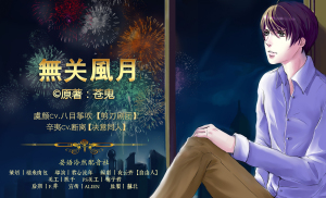 『无关风月』第一期 (八目筝吹 断离)
