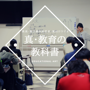 #003 成績が上がらない受験生にまず教えてあげてほしいこととは?【真・教育の教科書】