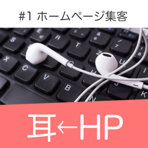 「小さなお店のホームページ集客はココを強める」耳で聞くホームページ 1