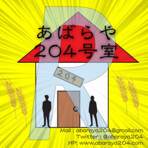 あばらや204号室R 第28回「君の恋の空の未来」 #164