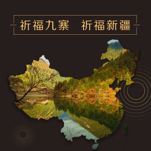 官兵:放心,我们已奔赴前线