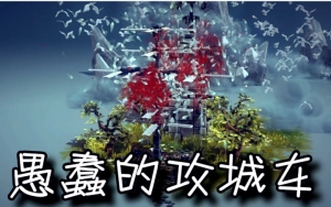 愚蠢的攻城车EP3丨更新啦,UP主脑残症都玩出来了