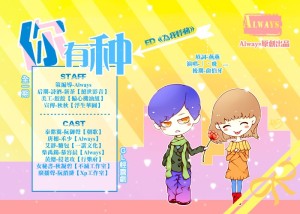 【Always】全一期GL《你有种》