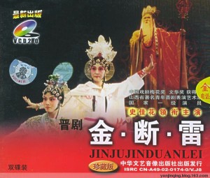 晋剧折子戏《断桥》史佳花 李建国 郑芳芳【全剧精选 金断雷】 00_34_19-01_03_15