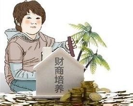 培养孩子理财兴趣可从这些游戏开始(七)