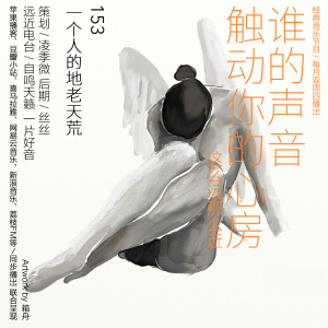 谁的声音触动你的心房·一个人的地老天荒