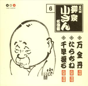 【無料配信】柳家小さん「長屋の花見(モノラル)」