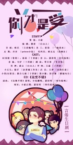 2016言倦生日剧《你丫才是受》(洛笛&守护&零月寒等)