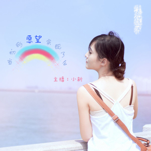 【时光呓语】当初的愿望实现了么-小新