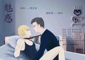 魅惑 第一期【现代中文广播剧】