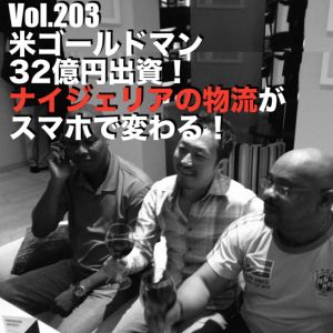 Vol.203 米ゴールドマン32億円出資!ナイジェリアの物流がスマホで変わる!