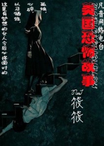 《美国恐怖故事》特辑——主播筱筱