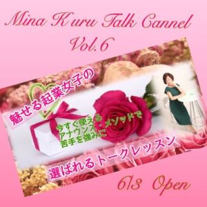 トーク Vol.6 「6/3 魅せる起業女子のメルマガOPEN!」