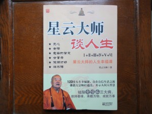 星云大师谈人生之宽心卷一事业篇:不义之财