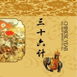 《三十六计》总说
