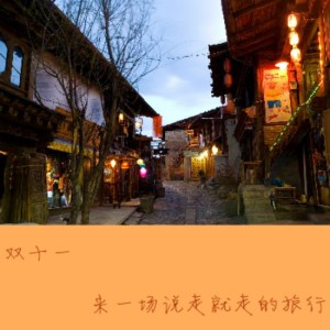 【旅行背包客】双十一,来一场说走就走的旅行-NJ晨曦