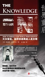 大灾变后,如何再造人类文明《世界重启》