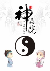 古风原创耽美剧《神马院》寒凌月/非想