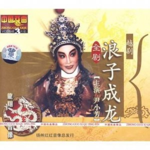 尹小芳《浪子成龙-拒读》