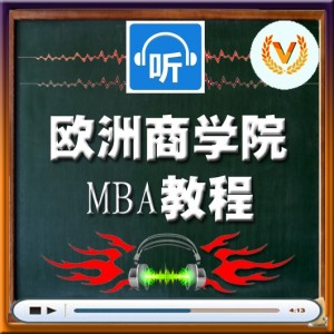 欧洲商学院MBA教程01