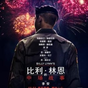 《比利·林恩的中场战事》:英雄的荣耀之路