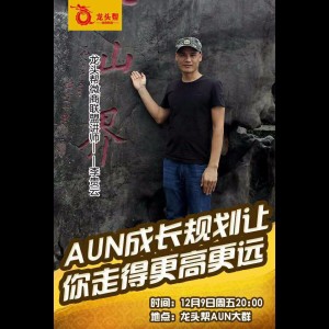 李贵云《AUN成长规划让你走得更高更远》
