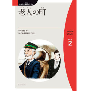 老人(ろうじん)の町(まち)(The Town of Old People)