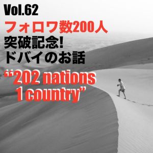Vol.62 フォロワ数200人突破記念!ドバイのお話"202 nations 1 country"