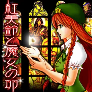 紅美鈴と魔女の卵 Ximalaya International Edition Himalaya 紅美鈴と魔女の卵 Ximalaya International Edition Himalaya