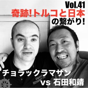 Vol.41 奇跡!トルコと日本の繋がり!チョラックラマザンvs石田和靖