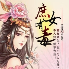 《庶女有毒》试音片花