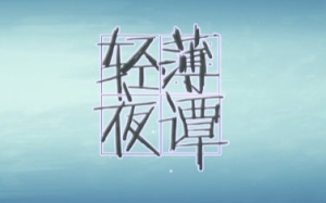轻薄夜谭 之 生日特别节目