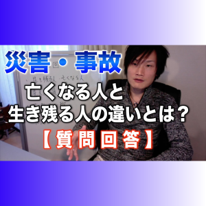 16_01 災害や事故で亡くなる人、生き残る人の違いとは?【質問回答】