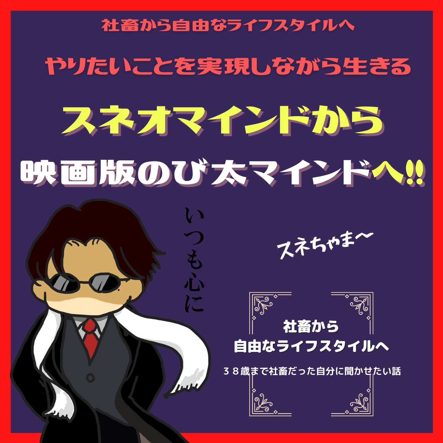 脱社畜！やりたいことを実現しながら生きる！情熱実現　#seedvoice