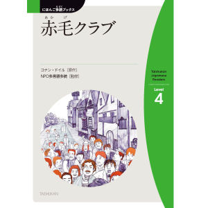 赤毛(あかげ)クラブ(The Red-Headed League)