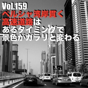Vol.159 ペルシャ湾岸貫く高速道路はあるタイミングで景色がガラリと変わる