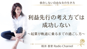第11回 利益先行の考え方では成功しない〜起動が軌道にのるまでの過ごし方〜
