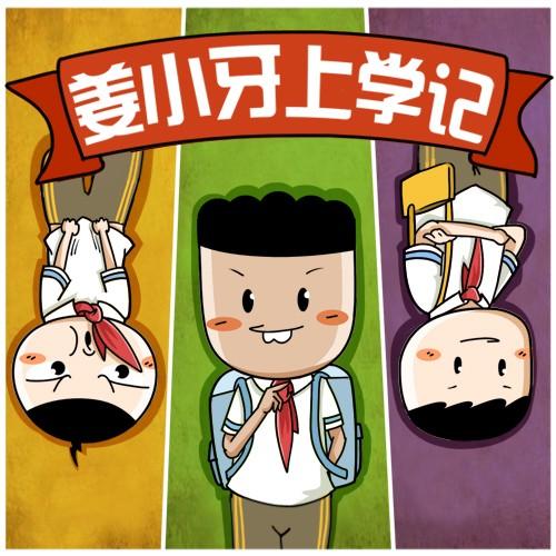 姜小牙上学记的由来