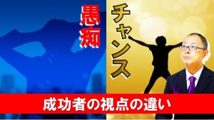 成功者の視点の違い!愚痴とチャンス