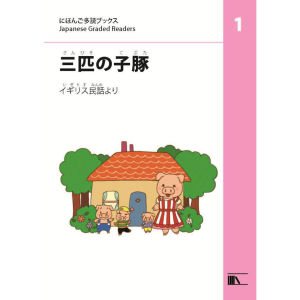 三匹(さんびき)の子豚(こぶた)(The Three Little Pigs)