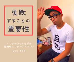 160.【失敗することの重要性】