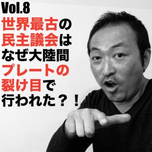 Vol.8 世界最古の民主議会はなぜ大陸間プレートの裂け目で行われた?!