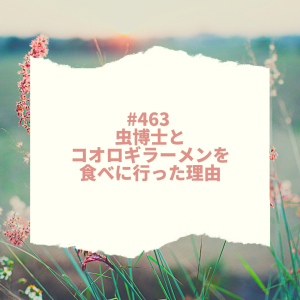 #463 虫博士とコオロギラーメンを食べに行った理由