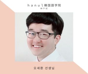 第4話 ハヌルの韓国人講師を紹介します。 オ・セファン先生