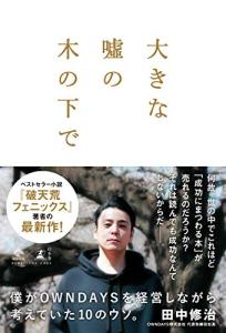 【書評】大きな嘘の木の下で