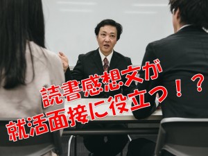 #022 読書感想文が就活面接に役立つ!?